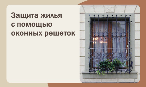 Защита жилья с помощью оконных решеток в Ессентуках